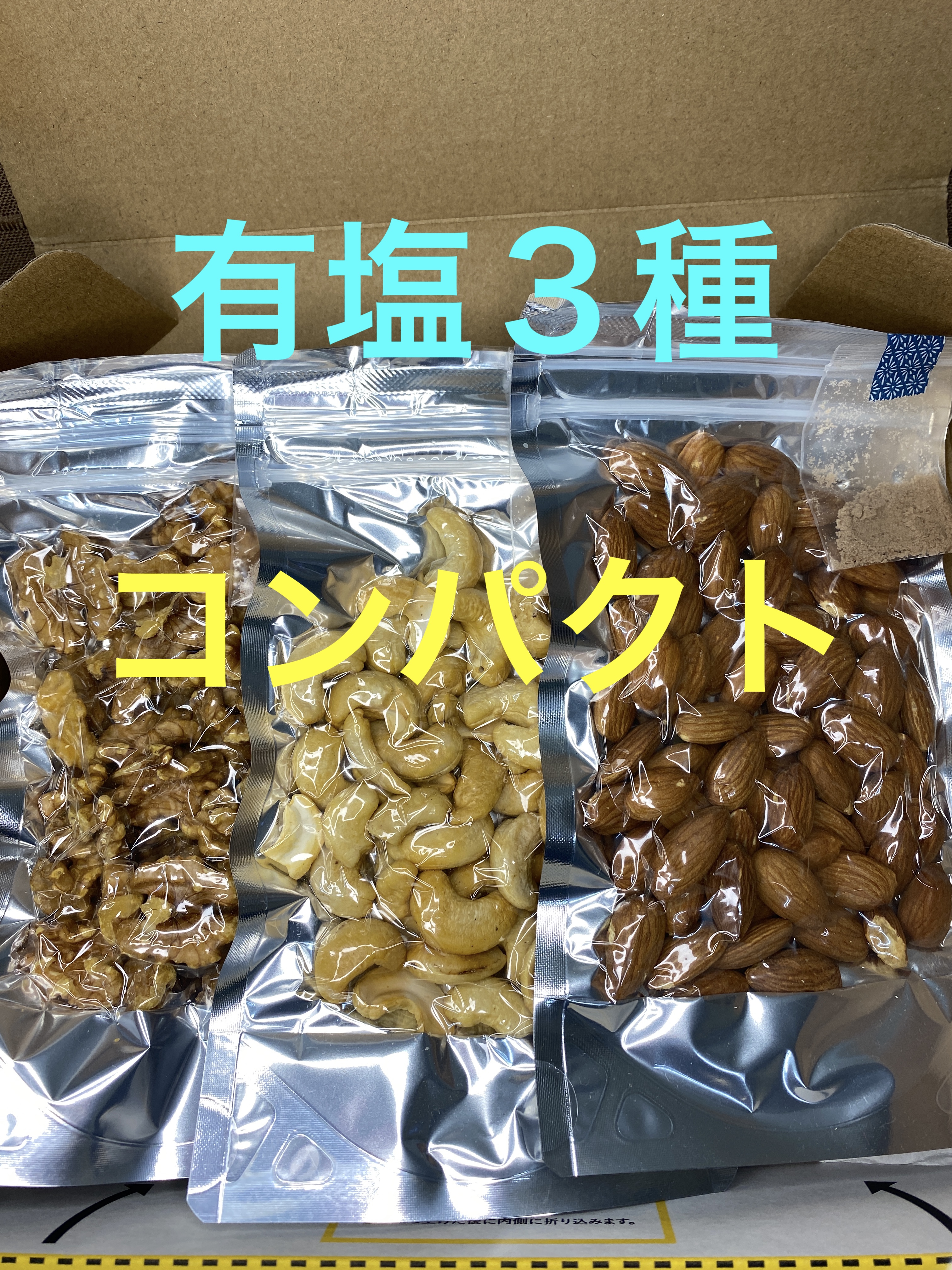 有塩燻製ナッツ3種セット 宅急便コンパクトで送料お得（送料